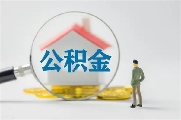 惠州翻建老家房如何取住房公积金（老家翻盖房子取公积金需要什么手续）